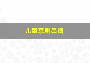 儿童京剧串词