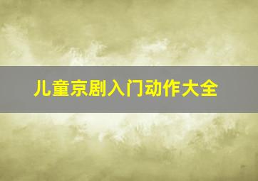 儿童京剧入门动作大全