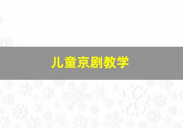 儿童京剧教学