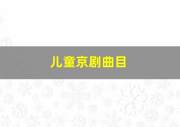 儿童京剧曲目