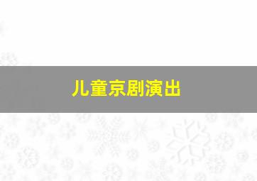 儿童京剧演出