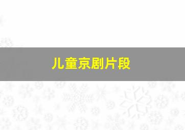 儿童京剧片段