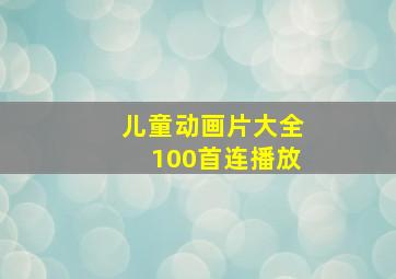 儿童动画片大全100首连播放