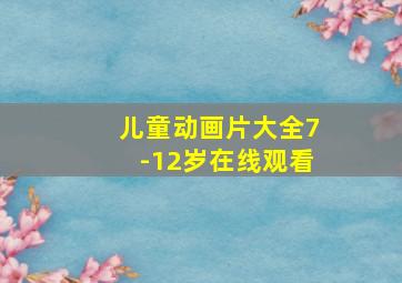 儿童动画片大全7-12岁在线观看