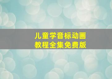 儿童学音标动画教程全集免费版