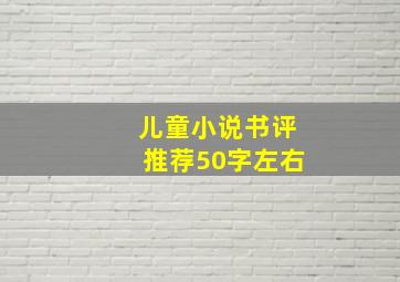 儿童小说书评推荐50字左右