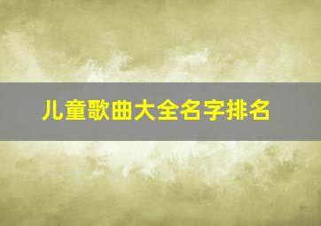 儿童歌曲大全名字排名