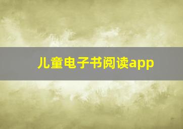 儿童电子书阅读app