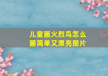 儿童画火烈鸟怎么画简单又漂亮图片