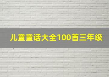 儿童童话大全100首三年级