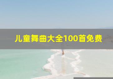 儿童舞曲大全100首免费