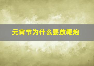 元宵节为什么要放鞭炮