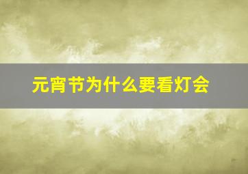 元宵节为什么要看灯会