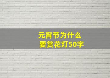 元宵节为什么要赏花灯50字