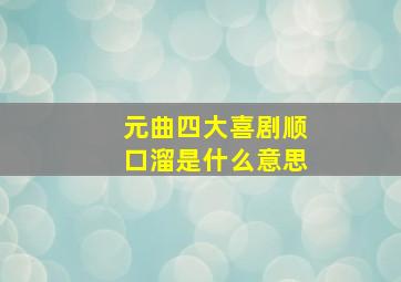 元曲四大喜剧顺口溜是什么意思