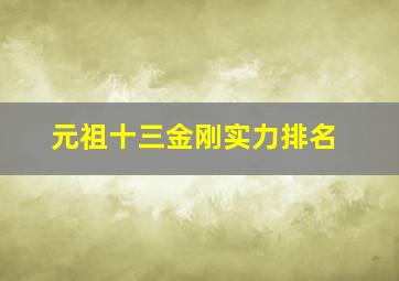 元祖十三金刚实力排名