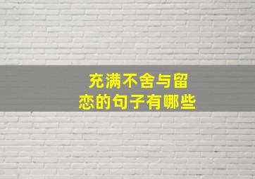 充满不舍与留恋的句子有哪些