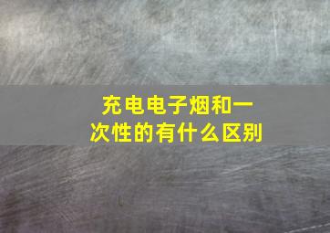 充电电子烟和一次性的有什么区别