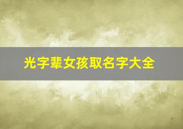 光字辈女孩取名字大全