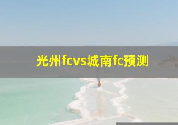 光州fcvs城南fc预测