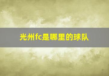 光州fc是哪里的球队