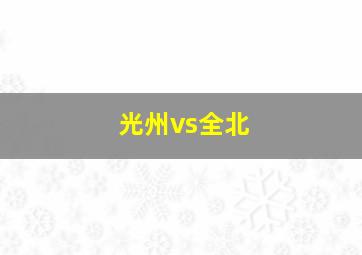 光州vs全北