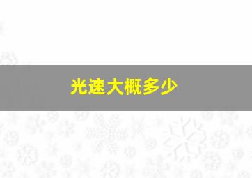 光速大概多少