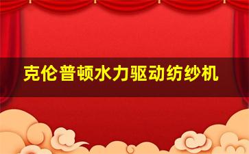 克伦普顿水力驱动纺纱机