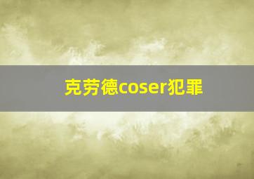 克劳德coser犯罪