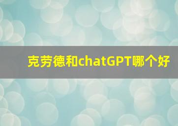 克劳德和chatGPT哪个好