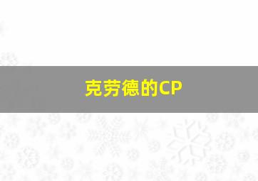 克劳德的CP