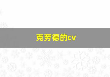 克劳德的cv