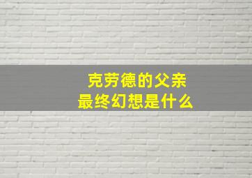 克劳德的父亲最终幻想是什么