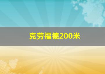 克劳福德200米