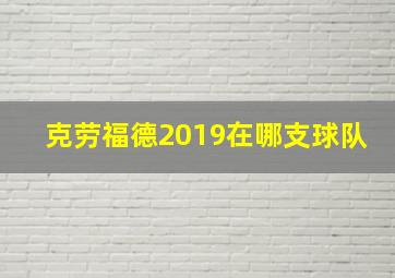 克劳福德2019在哪支球队