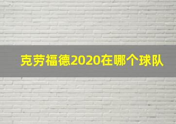 克劳福德2020在哪个球队