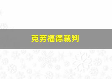 克劳福德裁判