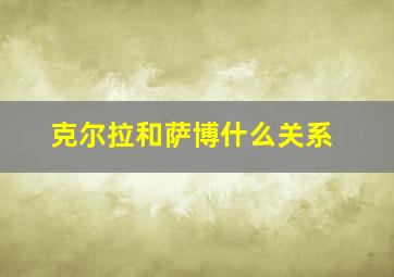 克尔拉和萨博什么关系