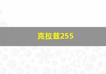 克拉兹255