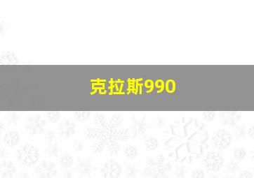 克拉斯990