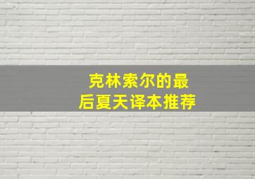 克林索尔的最后夏天译本推荐