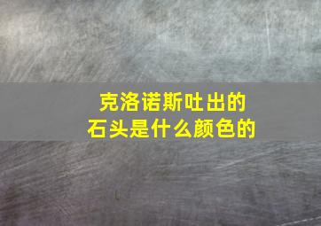 克洛诺斯吐出的石头是什么颜色的