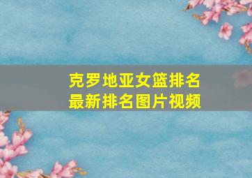 克罗地亚女篮排名最新排名图片视频