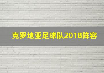 克罗地亚足球队2018阵容