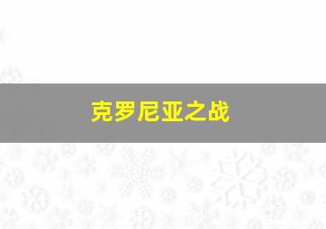 克罗尼亚之战