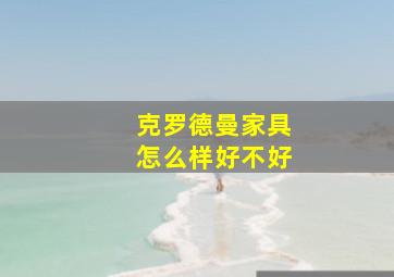 克罗德曼家具怎么样好不好