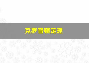 克罗普顿定理