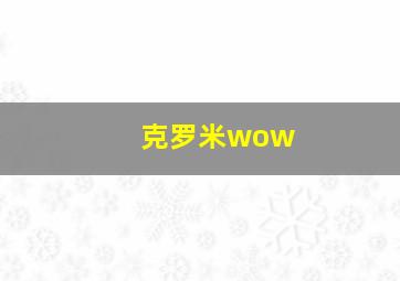 克罗米wow