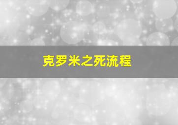 克罗米之死流程