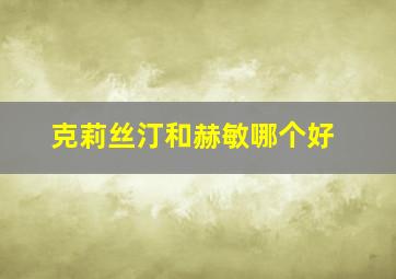 克莉丝汀和赫敏哪个好